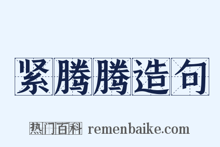 紧腾腾造句是什么意思的图片